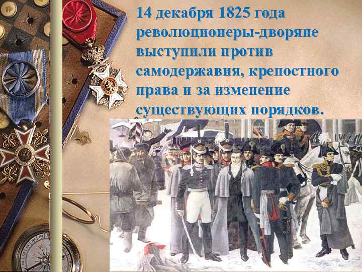 14 декабря 1825 года революционеры-дворяне выступили против самодержавия, крепостного права и за изменение существующих
