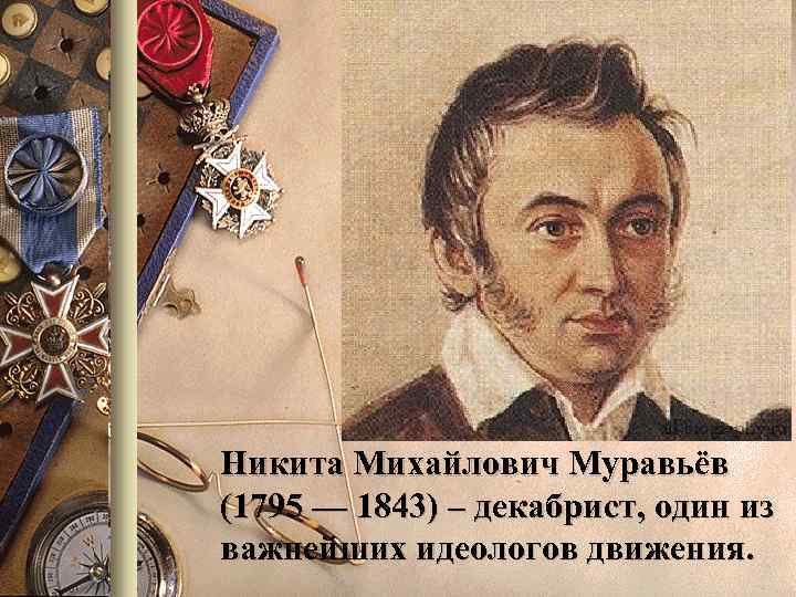 Никита Михайлович Муравьёв (1795 — 1843) – декабрист, один из важнейших идеологов движения. 