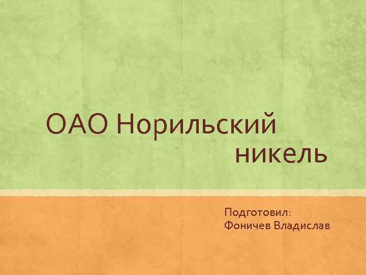 ОАО Норильский никель Подготовил: Фоничев Владислав 