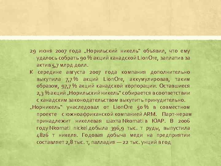 29 июня 2007 года „Норильский никель“ объявил, что ему удалось собрать 90 % акций