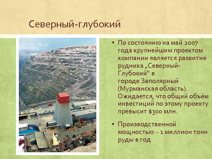 Северный глубокий § По состоянию на май 2007 года крупнейшим проектом компании является развитие