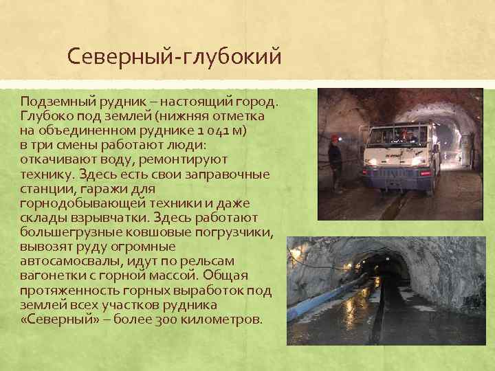 Северный глубокий Подземный рудник – настоящий город. Глубоко под землей (нижняя отметка на объединенном