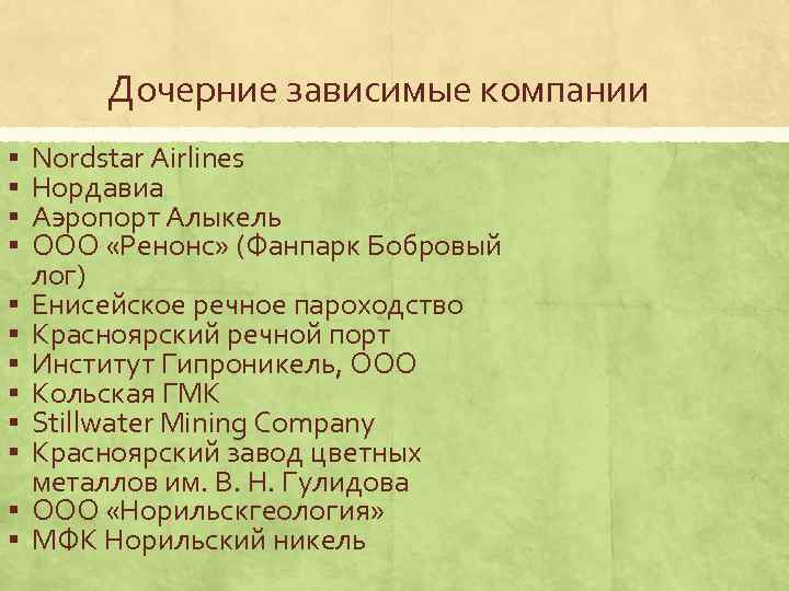 Дочерние зависимые компании § § § Nordstar Airlines Нордавиа Аэропорт Алыкель ООО «Ренонс» (Фанпарк