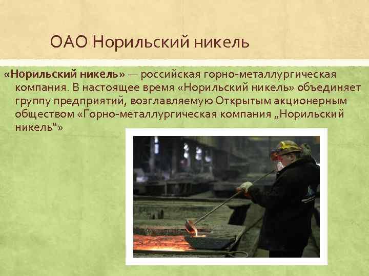 ОАО Норильский никель «Норильский никель» — российская горно металлургическая компания. В настоящее время «Норильский