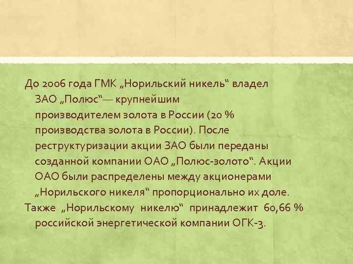 До 2006 года ГМК „Норильский никель“ владел ЗАО „Полюс“— крупнейшим производителем золота в России