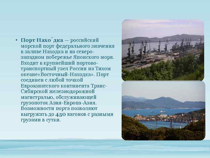  • Порт Нахо дка — российский морской порт федерального значения в заливе Находка