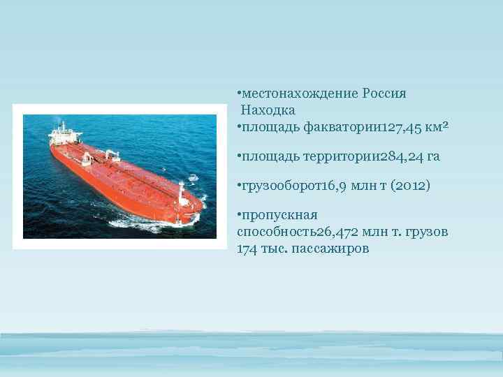  • местонахождение Россия Находка • площадь факватории 127, 45 км² • площадь территории