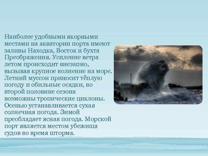 Наиболее удобными якорными местами на акватории порта имеют заливы Находка, Восток и бухта Преображения.