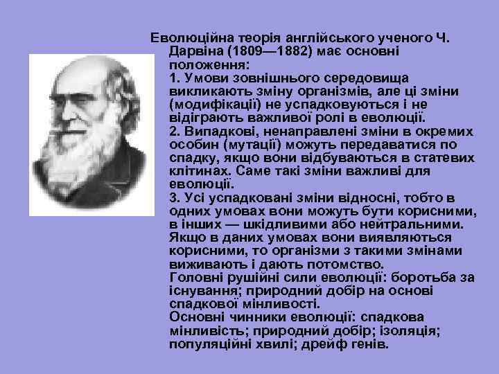 Еволюційна теорія англійського ученого Ч. Дарвіна (1809— 1882) має основні положення: 1. Умови зовнішнього