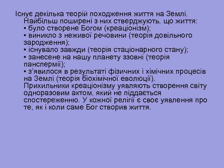 Існує декілька теорій походження життя на Землі. Найбільш поширені з них стверджують, що життя: