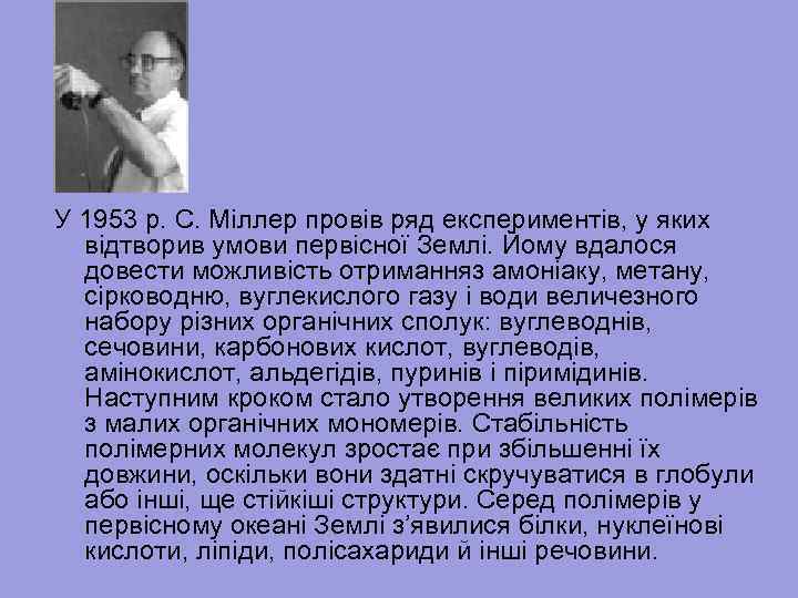 У 1953 р. С. Міллер провів ряд експериментів, у яких відтворив умови первісної Землі.