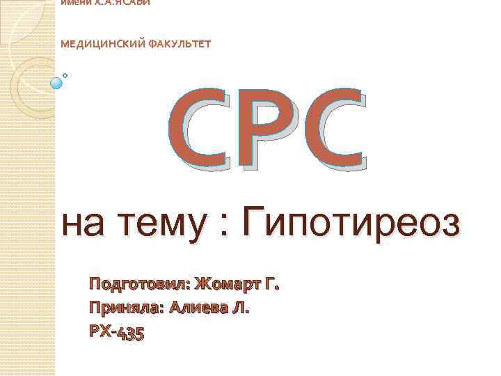 имени Х. А. ЯСАВИ МЕДИЦИНСКИЙ ФАКУЛЬТЕТ СРС на тему : Гипотиреоз Подготовил: Жомарт Г.