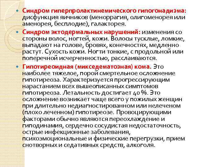 Синдром гиперпролактинемического гипогонадизма: дисфункция яичников (меноррагия, олигоменорея или аменорея, бесплодие), галакторея. Синдром эктодермальных нарушений: