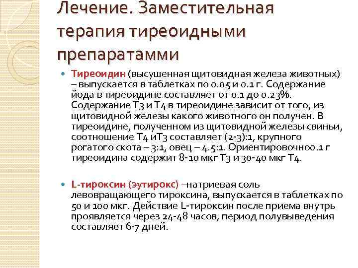 Лечение. Заместительная терапия тиреоидными препаратамми Тиреоидин (высушенная щитовидная железа животных) – выпускается в таблетках