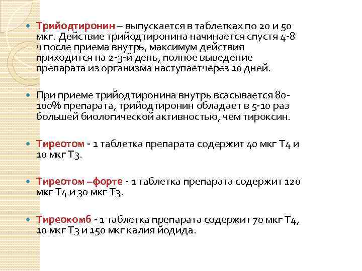  Трийодтиронин – выпускается в таблетках по 20 и 50 мкг. Действие трийодтиронина начинается