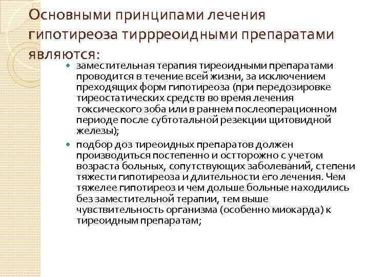 Основными принципами лечения гипотиреоза тиррреоидными препаратами являются: заместительная терапия тиреоидными препаратами проводится в течение