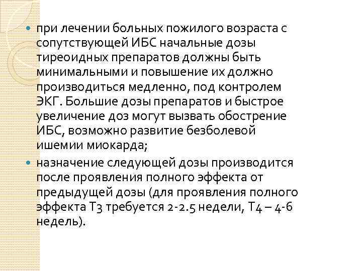 при лечении больных пожилого возраста с сопутствующей ИБС начальные дозы тиреоидных препаратов должны быть