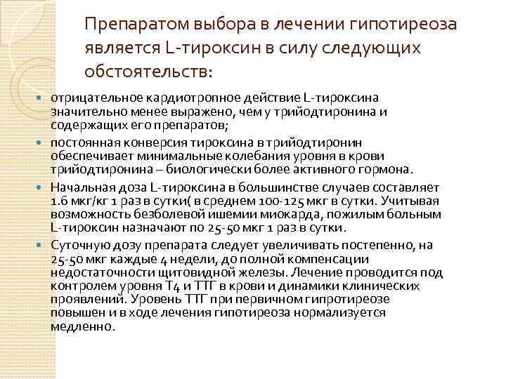 Препаратом выбора в лечении гипотиреоза является L-тироксин в силу следующих обстоятельств: отрицательное кардиотропное действие