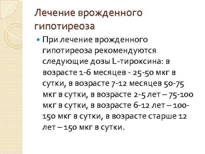 Лечение врожденного гипотиреоза При лечение врожденного гипотиреоза рекомендуются следующие дозы L-тироксина: в возрасте 1