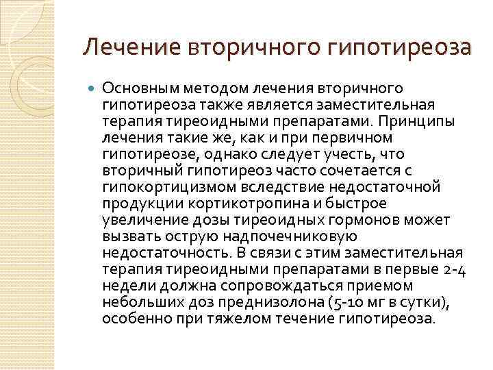 Лечение вторичного гипотиреоза Основным методом лечения вторичного гипотиреоза также является заместительная терапия тиреоидными препаратами.