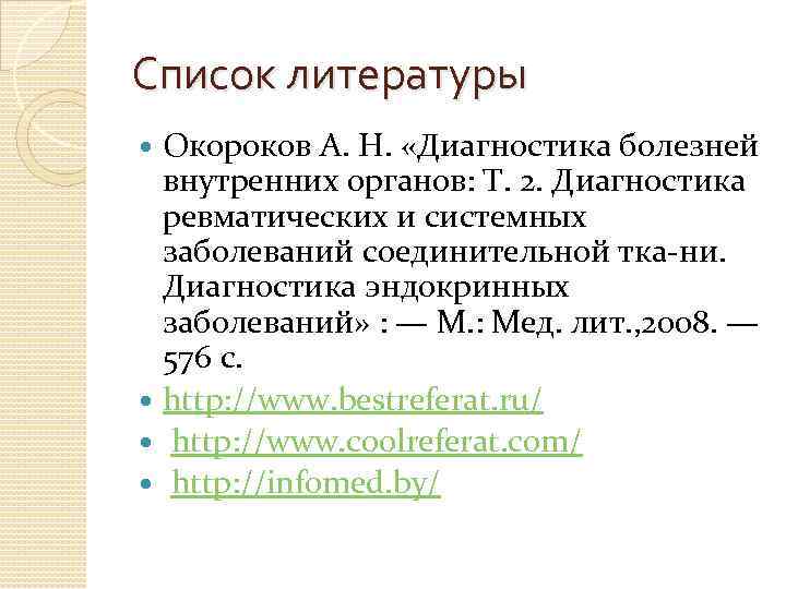 Список литературы Окороков А. Н. «Диагностика болезней внутренних органов: Т. 2. Диагностика ревматических и