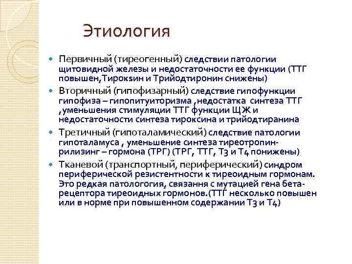 Этиология Первичный (тиреогенный) следствии патологии щитовидной железы и недостаточности ее функции (ТТГ повышен, Тирокsин