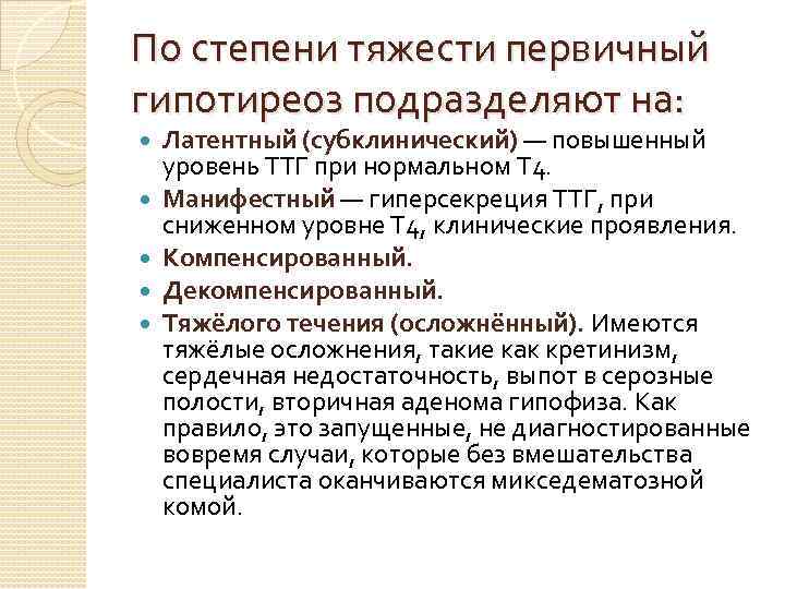 По степени тяжести первичный гипотиреоз подразделяют на: Латентный (субклинический) — повышенный уровень ТТГ при