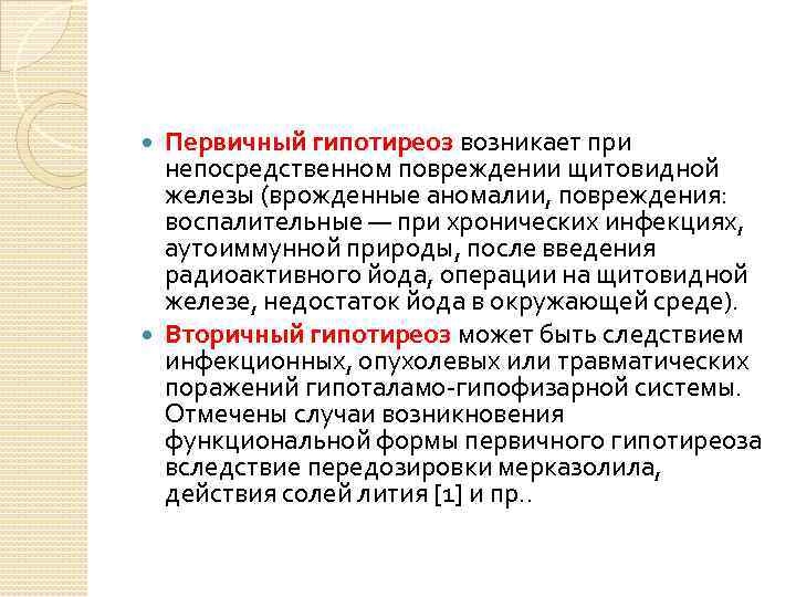 Первичный гипотиреоз возникает при непосредственном повреждении щитовидной железы (врожденные аномалии, повреждения: воспалительные — при