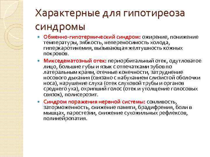 Характерные для гипотиреоза синдромы Обменно-гипотермический синдром: ожирение, понижение температуры, зябкость, непереносимость холода, гиперкаротинемия, вызывающая