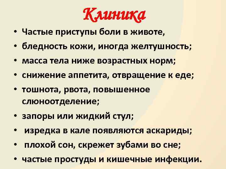 Клиника • • • Частые приступы боли в животе, бледность кожи, иногда желтушность; масса