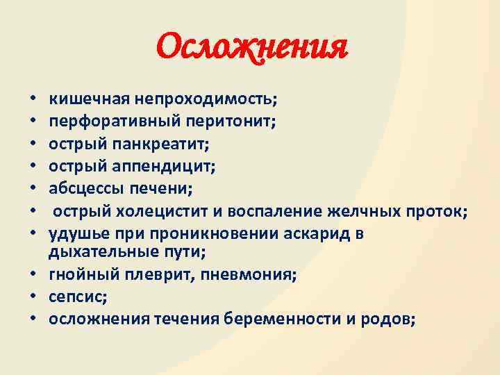 Осложнения кишечная непроходимость; перфоративный перитонит; острый панкреатит; острый аппендицит; абсцессы печени; острый холецистит и