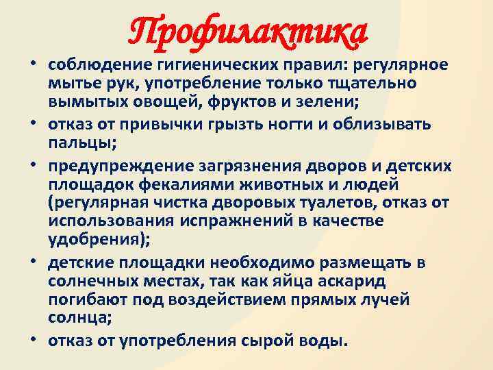 Профилактика • соблюдение гигиенических правил: регулярное мытье рук, употребление только тщательно вымытых овощей, фруктов