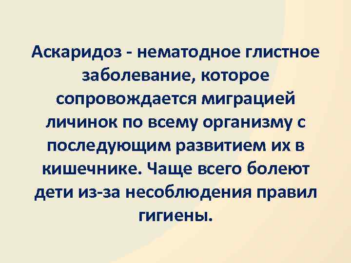 Аскаридоз - нематодное глистное заболевание, которое сопровождается миграцией личинок по всему организму с последующим