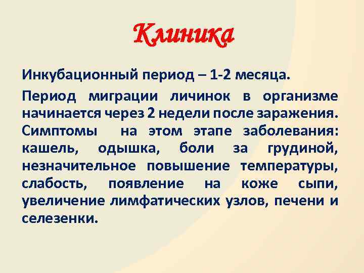 Клиника Инкубационный период – 1 -2 месяца. Период миграции личинок в организме начинается через