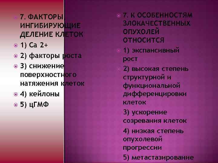 7. ФАКТОРЫ, ИНГИБИРУЮЩИЕ ДЕЛЕНИЕ КЛЕТОК 1) Са 2+ 2) факторы роста 3) снижение поверхностного