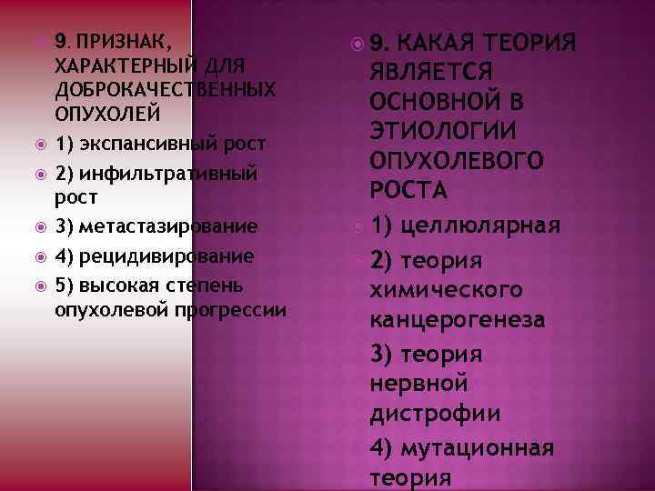  9. ПРИЗНАК, ХАРАКТЕРНЫЙ ДЛЯ ДОБРОКАЧЕСТВЕННЫХ ОПУХОЛЕЙ 1) экспансивный рост 2) инфильтративный рост 3)