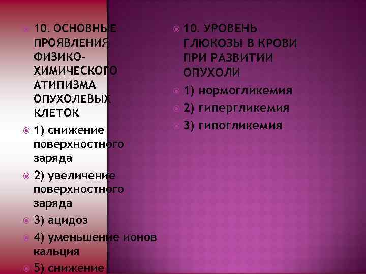 10. ОСНОВНЫЕ ПРОЯВЛЕНИЯ ФИЗИКОХИМИЧЕСКОГО АТИПИЗМА ОПУХОЛЕВЫХ КЛЕТОК 1) снижение поверхностного заряда 2) увеличение поверхностного