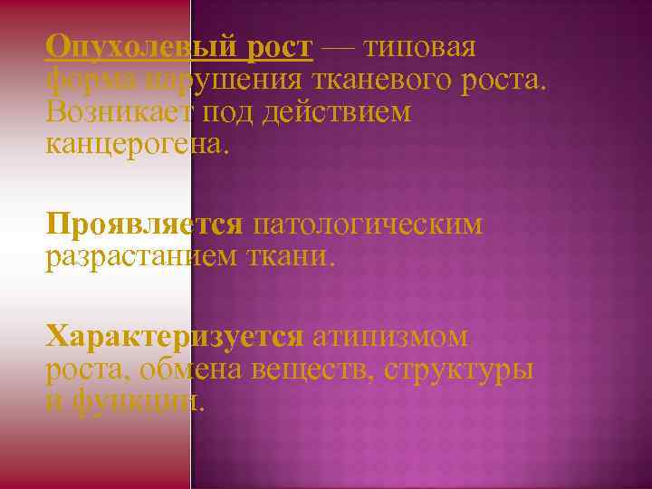 Опухолевый рост — типовая форма нарушения тканевого роста. Возникает под действием канцерогена. Проявляется патологическим