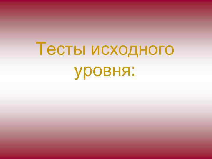 Тесты исходного уровня: 