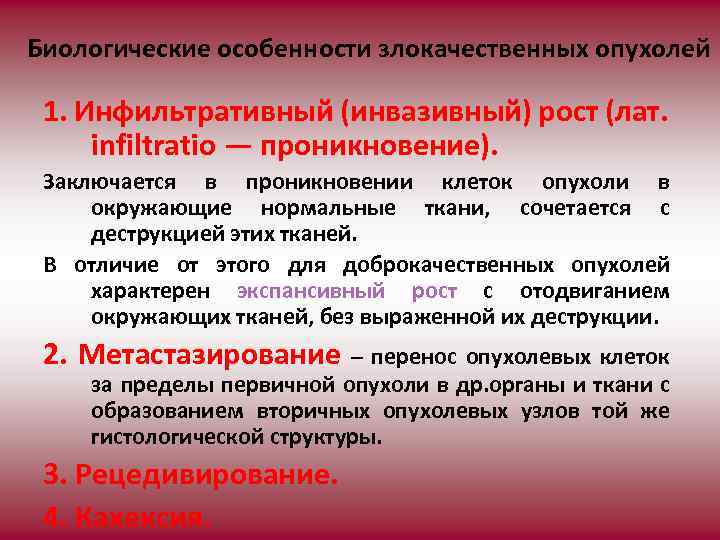  Биологические особенности злокачественных опухолей 1. Инфильтративный (инвазивный) рост (лат. infiltratio — проникновение). Заключается