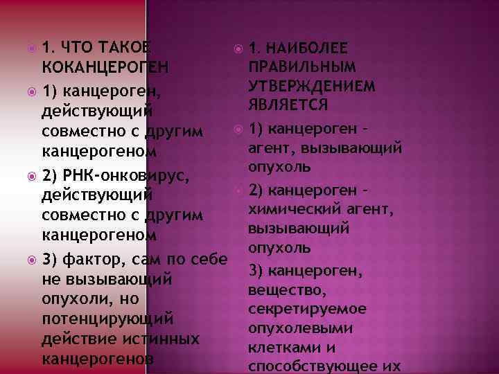 1. ЧТО ТАКОЕ КОКАНЦЕРОГЕН 1) канцероген, действующий совместно с другим канцерогеном 2) РНК-онковирус, действующий