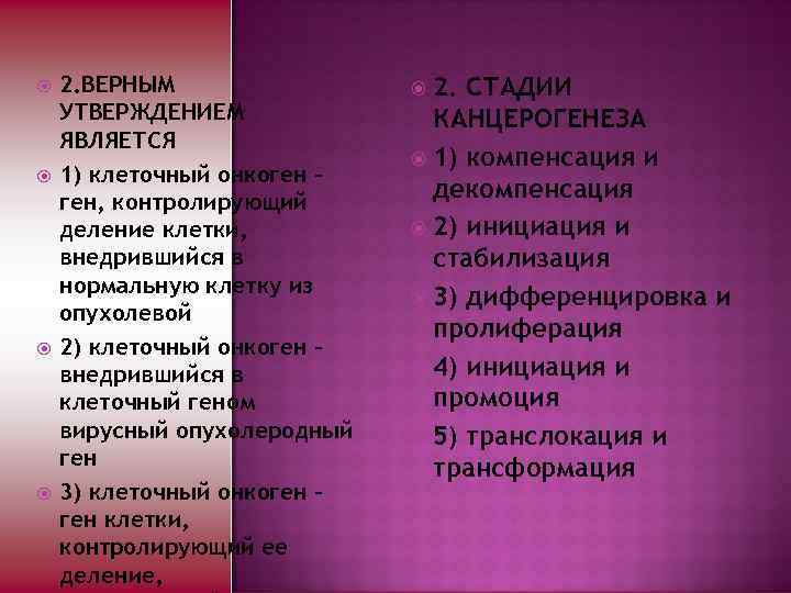 2. ВЕРНЫМ УТВЕРЖДЕНИЕМ ЯВЛЯЕТСЯ 1) клеточный онкоген – ген, контролирующий деление клетки, внедрившийся
