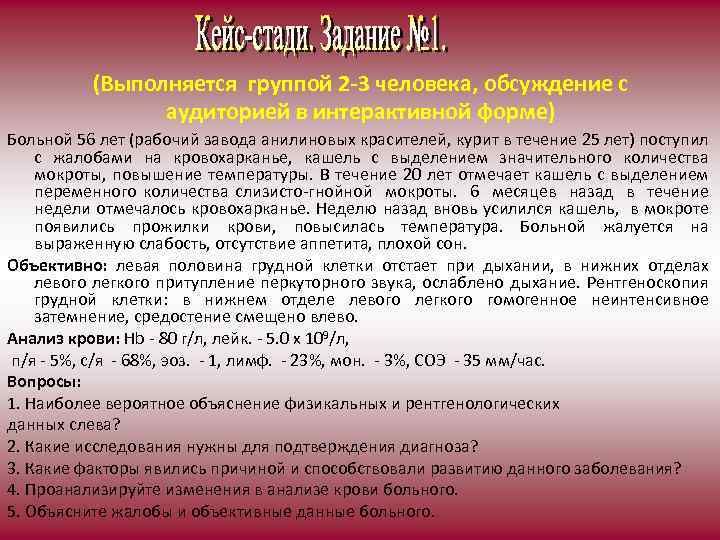(Выполняется группой 2 -3 человека, обсуждение с аудиторией в интерактивной форме) Больной 56 лет