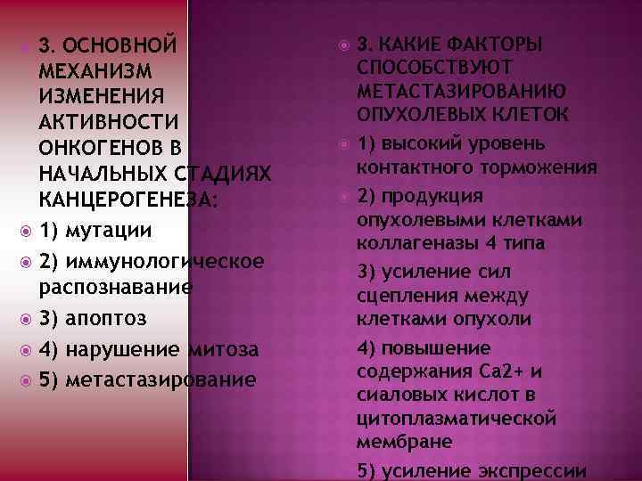 3. ОСНОВНОЙ МЕХАНИЗМ ИЗМЕНЕНИЯ АКТИВНОСТИ ОНКОГЕНОВ В НАЧАЛЬНЫХ СТАДИЯХ КАНЦЕРОГЕНЕЗА: 1) мутации 2) иммунологическое