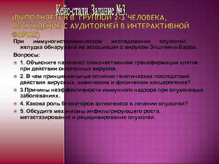 (ВЫПОЛНЯЕТСЯ В ГРУППОЙ 2 -3 ЧЕЛОВЕКА, ОБСУЖДЕНИЕ С АУДИТОРИЕЙ В ИНТЕРАКТИВНОЙ ФОРМЕ) При иммуногистохимическом