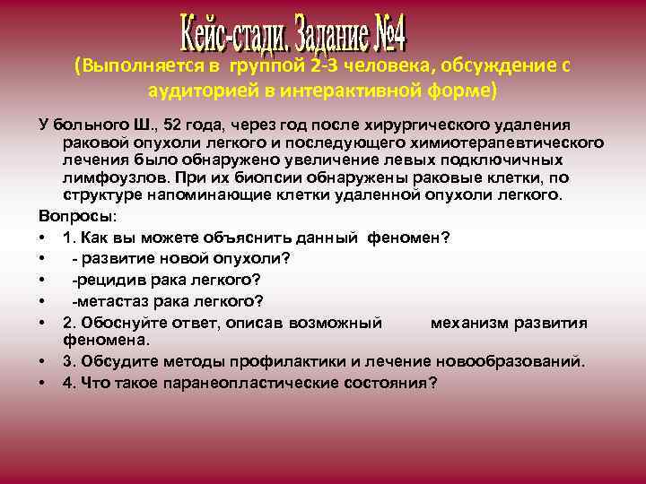 (Выполняется в группой 2 -3 человека, обсуждение с аудиторией в интерактивной форме) У больного