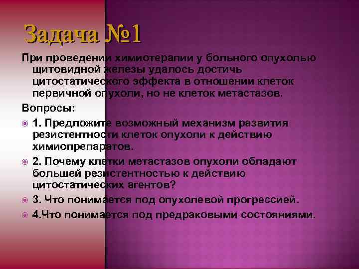 При проведении химиотерапии у больного опухолью щитовидной железы удалось достичь цитостатического эффекта в отношении