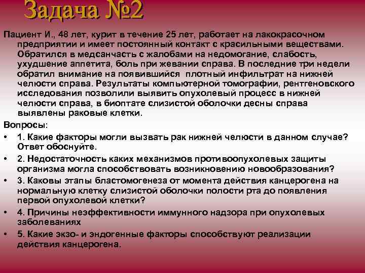 Пациент И. , 48 лет, курит в течение 25 лет, работает на лакокрасочном предприятии