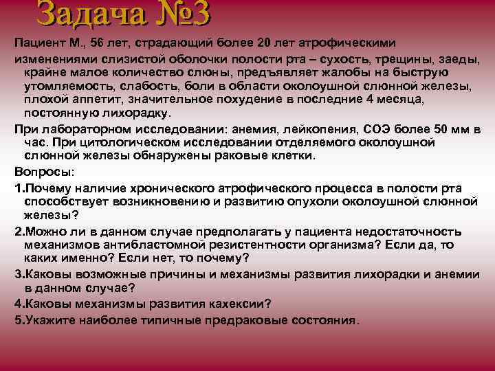 Пациент М. , 56 лет, страдающий более 20 лет атрофическими изменениями слизистой оболочки полости