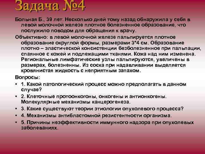 Больная Б. , 39 лет. Несколько дней тому назад обнаружила у себя в левой